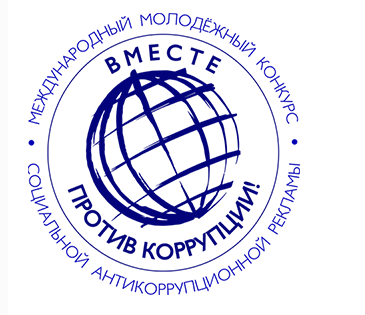 Вместе против коррупции!
