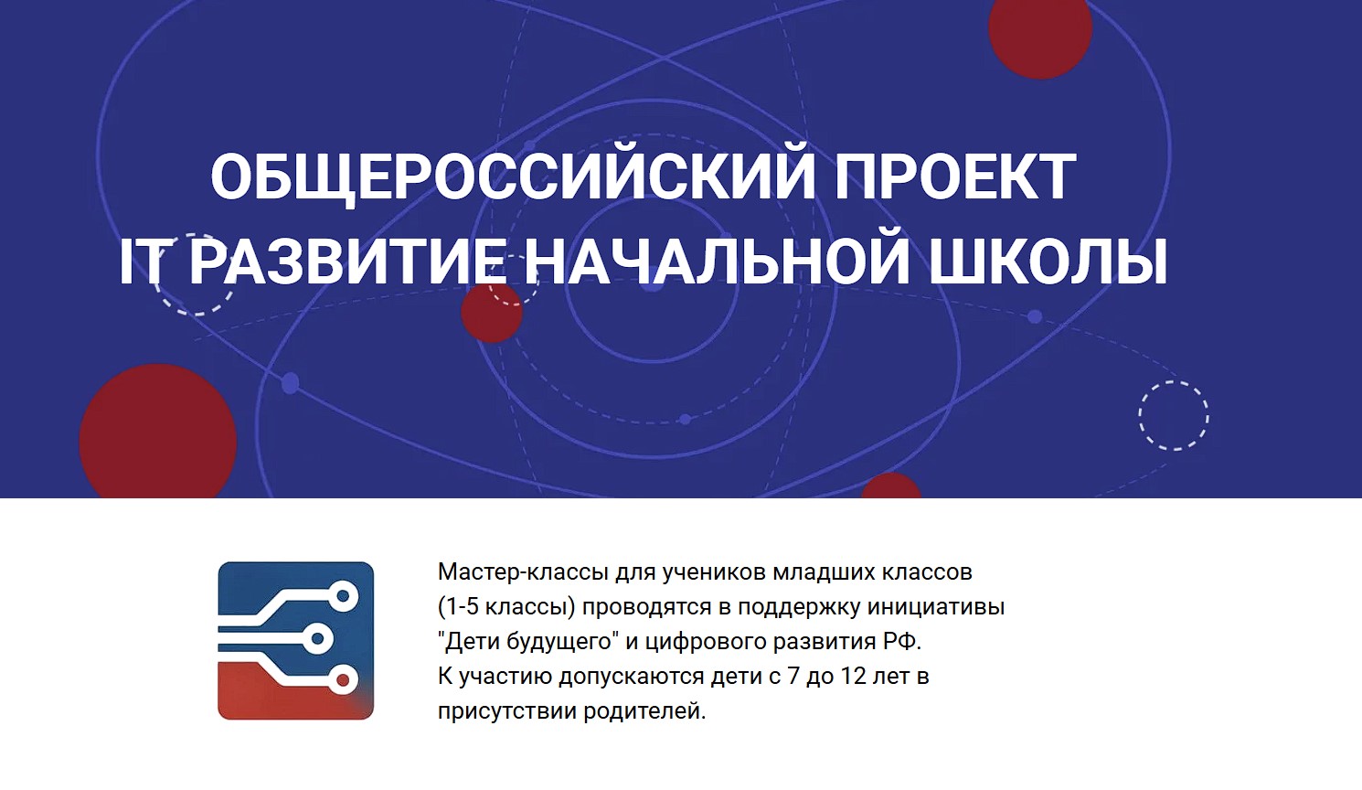 ОБЩЕРОССИЙСКИЙ ПРОЕКТ IT РАЗВИТИЕ НАЧАЛЬНОЙ ШКОЛЫ
